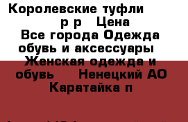 Королевские туфли “L.K.Benett“, 39 р-р › Цена ­ 8 000 - Все города Одежда, обувь и аксессуары » Женская одежда и обувь   . Ненецкий АО,Каратайка п.